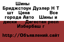 Шины 245/75R16 Бриджстоун Дуэлер Н/Т 4 шт › Цена ­ 22 000 - Все города Авто » Шины и диски   . Дагестан респ.,Избербаш г.